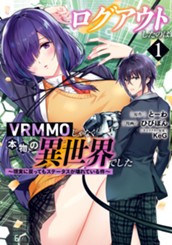 ログアウトしたのはVRMMOじゃなく本物の異世界でした ～現実に戻ってもステータスが壊れている件～ 1 のサムネイル