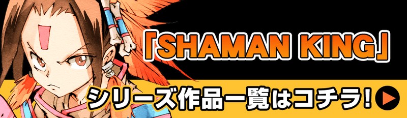 Shaman King A Garden 原作 武井宏之 構成 ジェット草村 漫画 鵺澤京 第16廻 1 花組 マガポケ