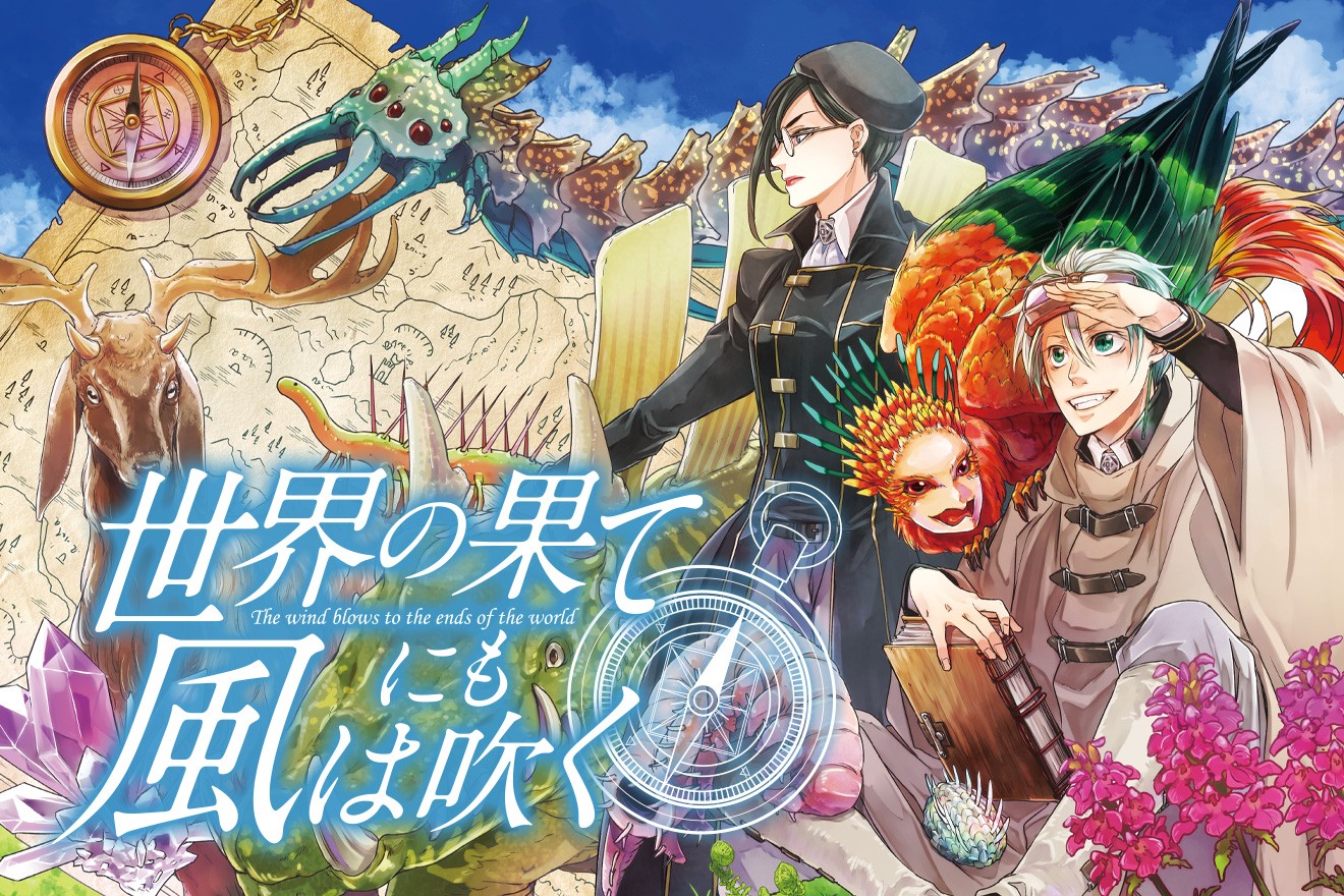 世界の果てにも風は吹く｜ハズミツカサ