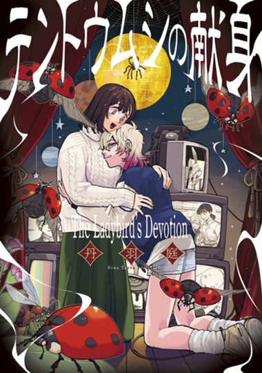 テントウムシの献身