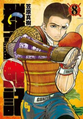 群青戦記 グンジョーセンキ 8 のサムネイル