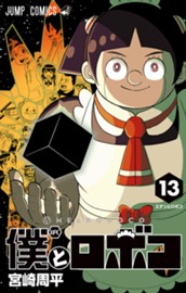 僕とロボコ 13 のサムネイル