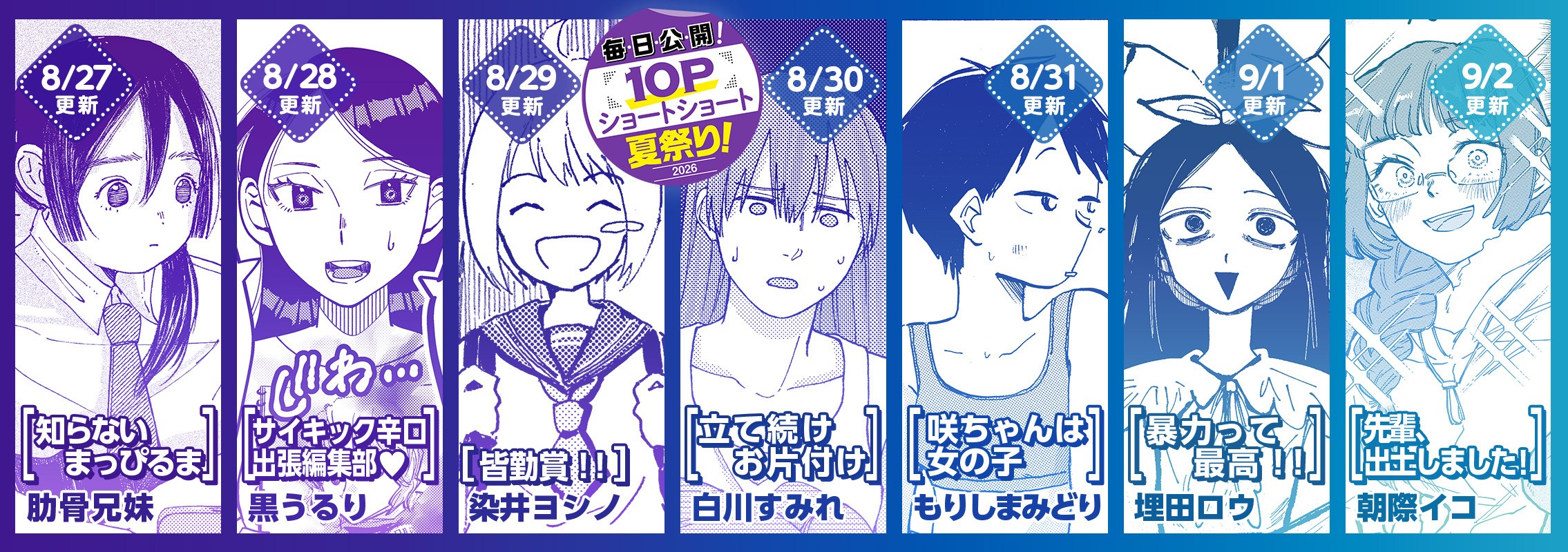 10Pショート読切夏祭り