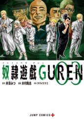 奴隷遊戯GUREN 3 のサムネイル