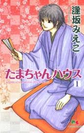 たまちゃんハウス 1 のサムネイル