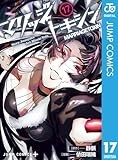 マリッジトキシン 17 (ジャンプコミックスDIGITAL)