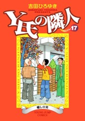 Y氏の隣人 集英社版 17 のサムネイル