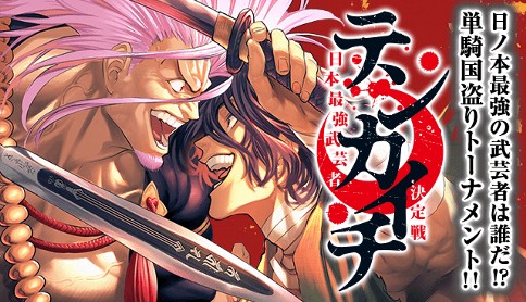 テンカイチ 日本最強武芸者決定戦 原作 中丸洋介 漫画 あずま京太郎 第7話 2 小太刀無双vs 風魔の女帝 マガポケ