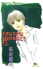 大きな大きな樫の木の上で のサムネイル