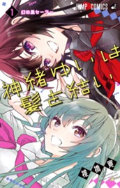 神緒ゆいは髪を結い 1 のサムネイル