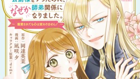 地味ダサ令嬢が公爵様をフったのに、なぜか師弟関係になりました。～寵愛されても心は変わりません！～