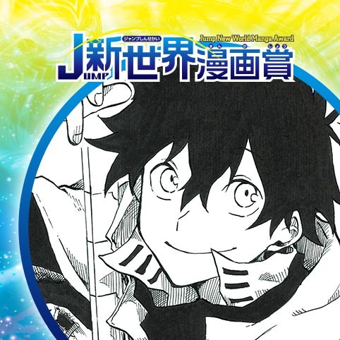 トリ捕ラエ人／20年4月期JUMP新世界漫画賞／週刊少年ジャンプ