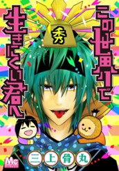 この世界で生きにくい君へ のサムネイル