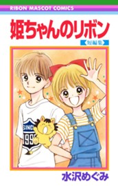 姫ちゃんのリボン 短編集 のサムネイル