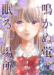 鳴かぬ蛍の眠る場所 のサムネイル