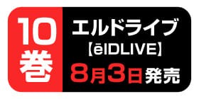 6話 Last Season エルドライブ Eldlive 天野明 少年ジャンプ