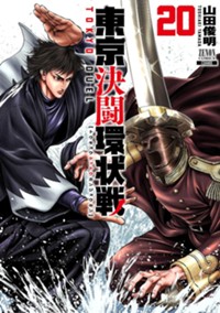 東京決闘環状戦 (20) (ゼノンコミックス)