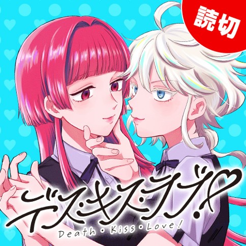 デス・キス・ラブ！