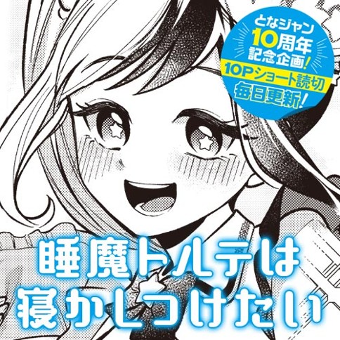 睡魔トルテは寝かしつけたい