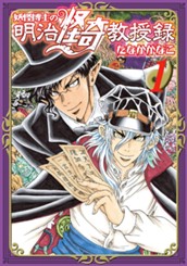 妖怪博士の明治怪奇教授録 1 のサムネイル