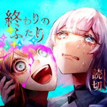 終わりのふたり