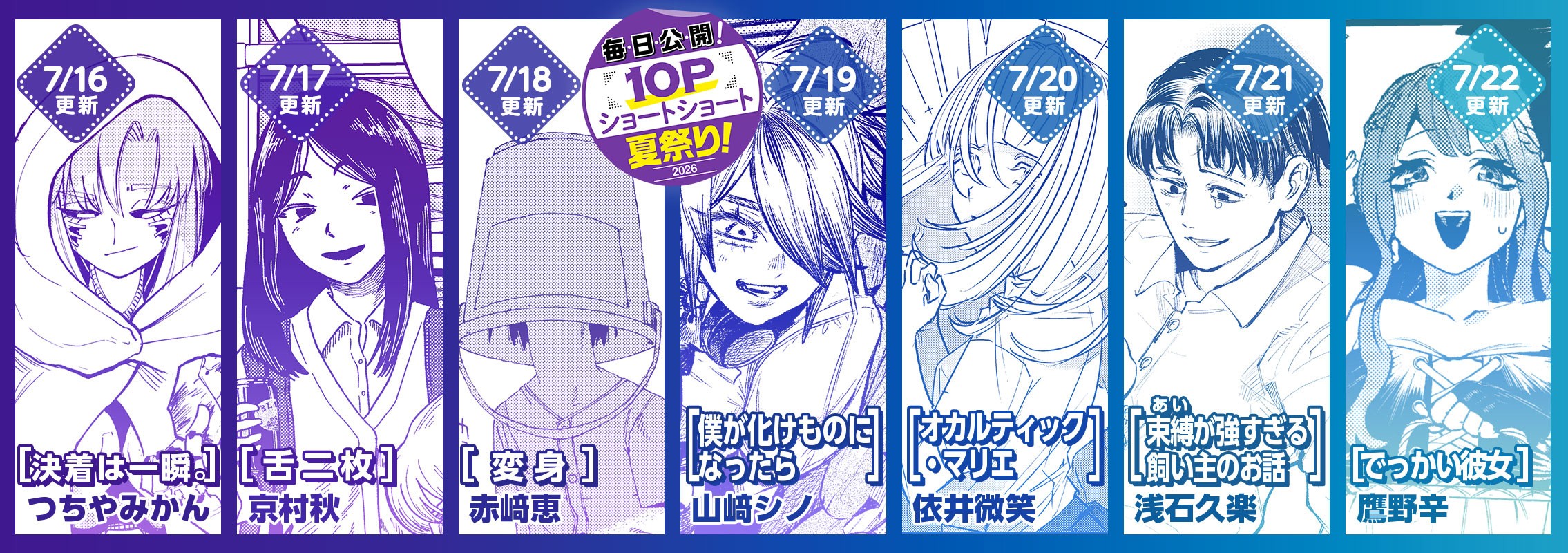 10Pショート読切夏祭り