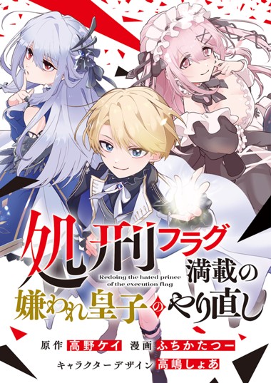 処刑フラグ満載の嫌われ皇子のやり直し