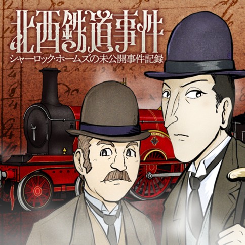 北西鉄道事件　シャーロック・ホームズの未公開事件記録