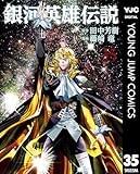 銀河英雄伝説 35 (ヤングジャンプコミックスDIGITAL)