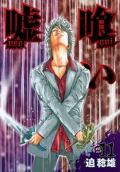 嘘喰い 11 のサムネイル