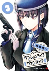 ペンションライフ・ヴァンパイア 3 のサムネイル