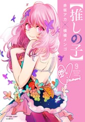 【推しの子】 9 のサムネイル