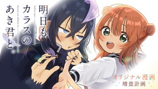 明日もカラスのあき君と。