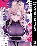 生意気なギャル姉を解らせる話 2 (ヤングジャンプコミックスDIGITAL)