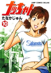 ナッちゃん 10 のサムネイル