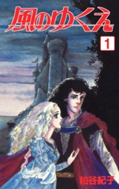 風のゆくえ 1 のサムネイル