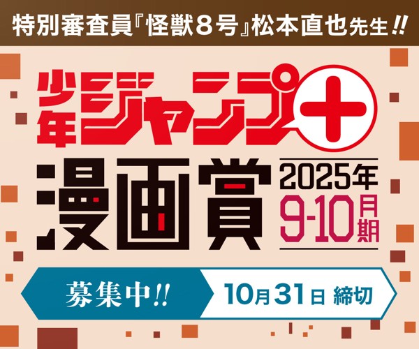 「少年ジャンプ＋漫画賞 2025年9-10月期」応募受付中！
