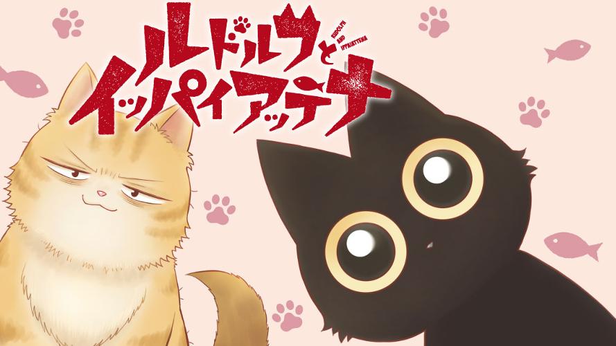 ルドルフとイッパイアッテナ