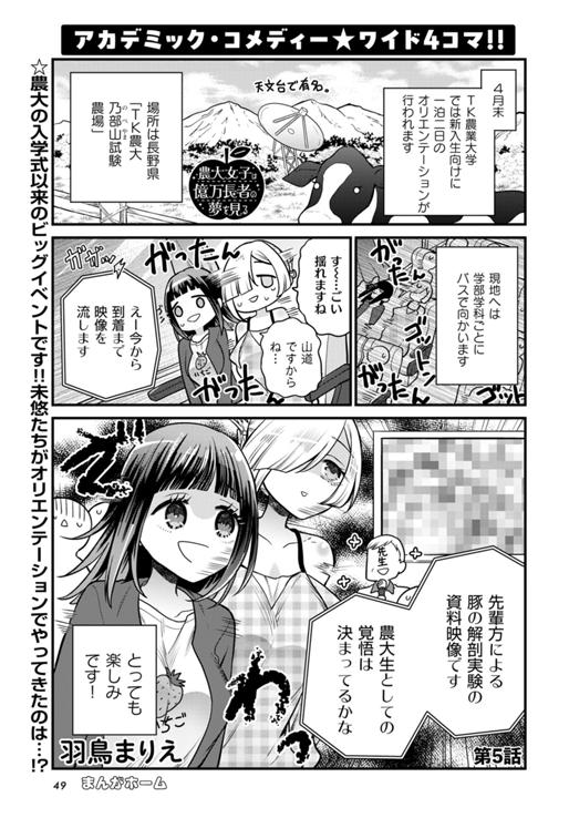 農大女子は億万長者の夢を見る 第5話