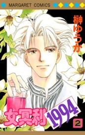 女冥利1994 2 のサムネイル