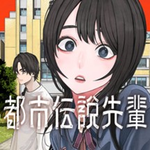 都市伝説先輩