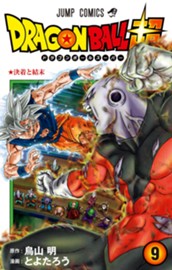 ドラゴンボール超 9 のサムネイル