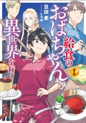 【試し読み】給食のおばちゃん異世界を行く1｜アース・スター ルナ のサムネイル