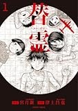 コミックス1巻7月24日発売!