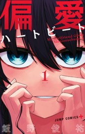 偏愛ハートビート 1 のサムネイル