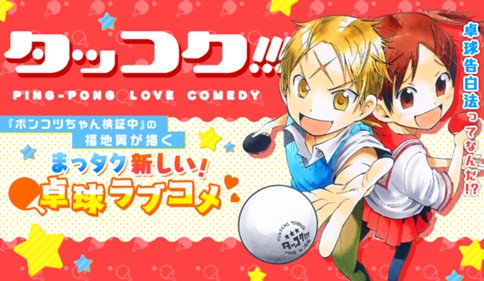 タッコク！！！