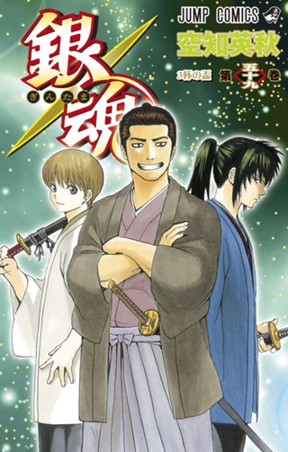 銀魂 モノクロ版 62 - 空知英秋 | 少年ジャンプ＋