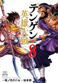 テンゲン英雄大戦 (8) (ゼノンコミックス)