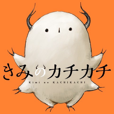 きみのカチカチ