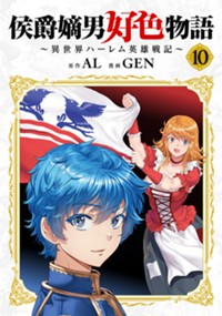 侯爵嫡男好色物語 ～異世界ハーレム英雄戦記～【白版】 10